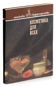 Тайны Афродиты (комплект из 2 книг)