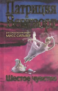 Шестое чувство. Вентворт П. (Мир книги)