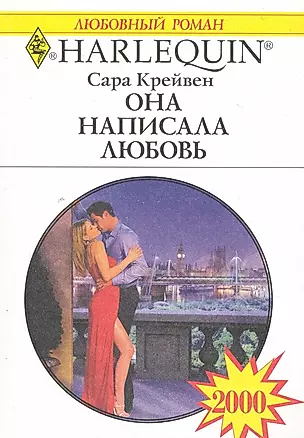 Она написала любовь: Роман / (мягк) (Любовный роман 2000). Крейвен С. (АСТ) — 2226122 — 1
