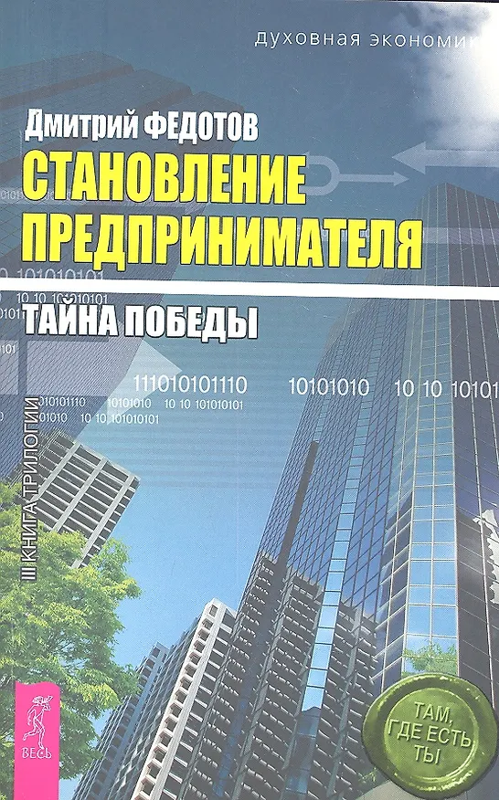 Книга Становление предпринимателя : в 3 кн. Кн. 3 : Тайна победы (Дмитрий Федотов) — 1