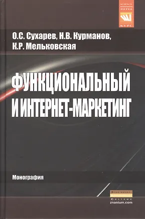 Книга Функциональный и интернет-маркетинг. (Олег Сухарев)
