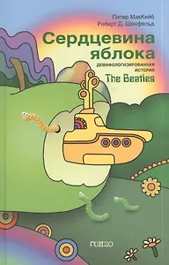 Сердцевина яблока : Демифологизированная история The Beatles