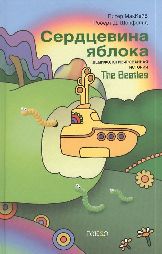 Книга Сердцевина яблока : Демифологизированная история The Beatles () — 1
