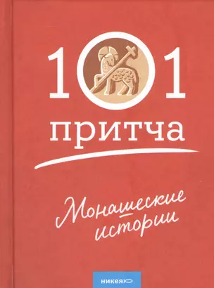 Монашеские истории. Сборник христианских притч и сказаний — 2733130 — 1