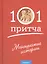 Монашеские истории. Сборник христианских притч и сказаний — 2733130 — 1
