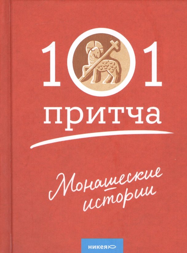 Книга Монашеские истории. Сборник христианских притч и сказаний () — 1