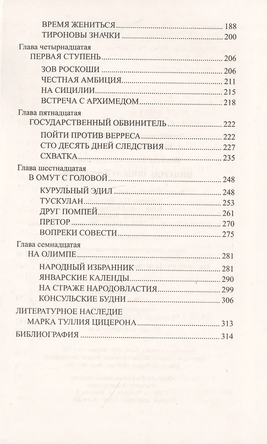Книга Цицерон. Поцелуй Фортуны (Анатолий Ильяхов) — 4