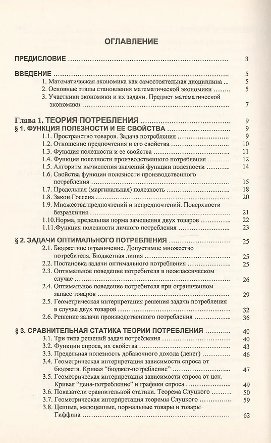 Книга Введение в математическую экономику. Книга 1. Конструктивная теория (Виталий Альсевич) — 2
