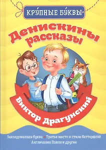 Денискины рассказы