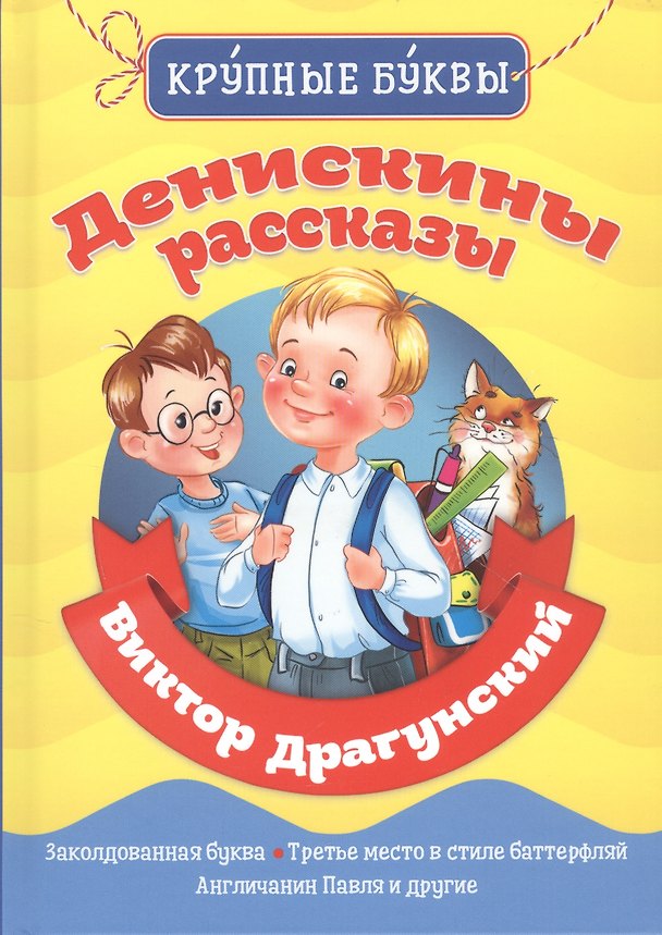 Книга Денискины рассказы (Виктор Драгунский) — 1