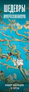 Набор закладок. Шедевры импрессионизма (12 шт. в наборе, 55х180 мм)
