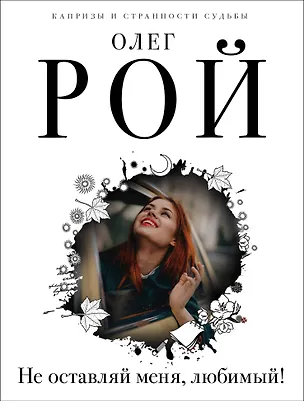 Книга Капризы и странности судьбы (комплект из 3-х книг: Не оставляй меня, любимый!, Повторный брак, Код личного счастья) (Олег Рой)