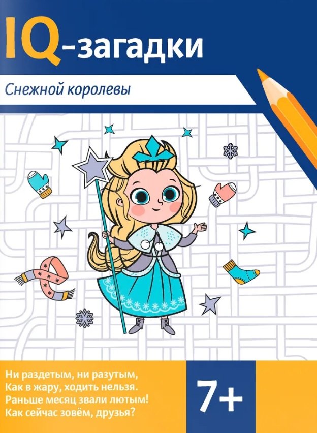 

IQ-загадки Снежной королевы: 7+