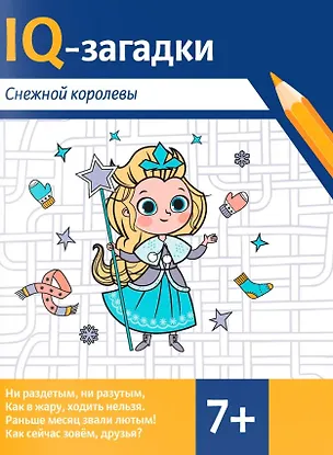 Книга IQ-загадки Снежной королевы: 7+ (В.Ю. Черняева)