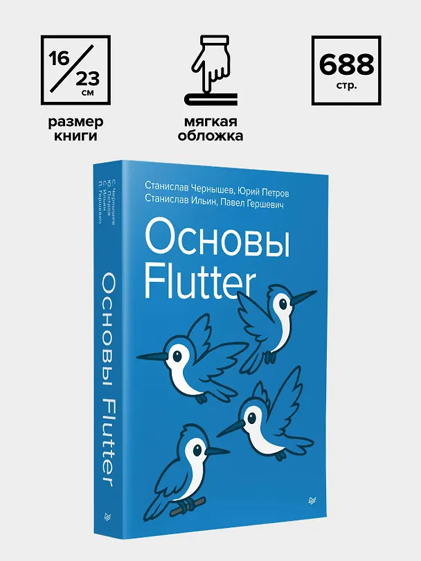 Книга Основы Flutter (Станислав Чернышев, Юрий Петров) — 10