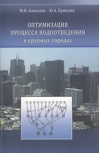Оптимизация процесса водоотведения в крупных городах