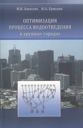 Книга Оптимизация процесса водоотведения в крупных городах ()