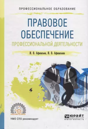 Правовое обеспечение профессиональной деятельности. Учебное пособие для СПО — 2709954 — 1