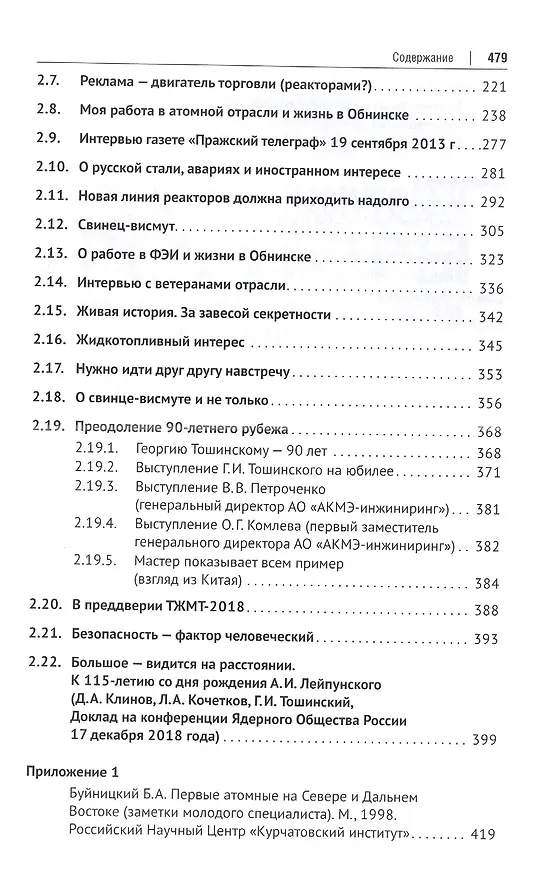 Книга Свинцово-висмутовые реакторы: между прошлым и будущим, живая история. Полемика, интервью, воспоминания (Георгий Тошинский) — 5