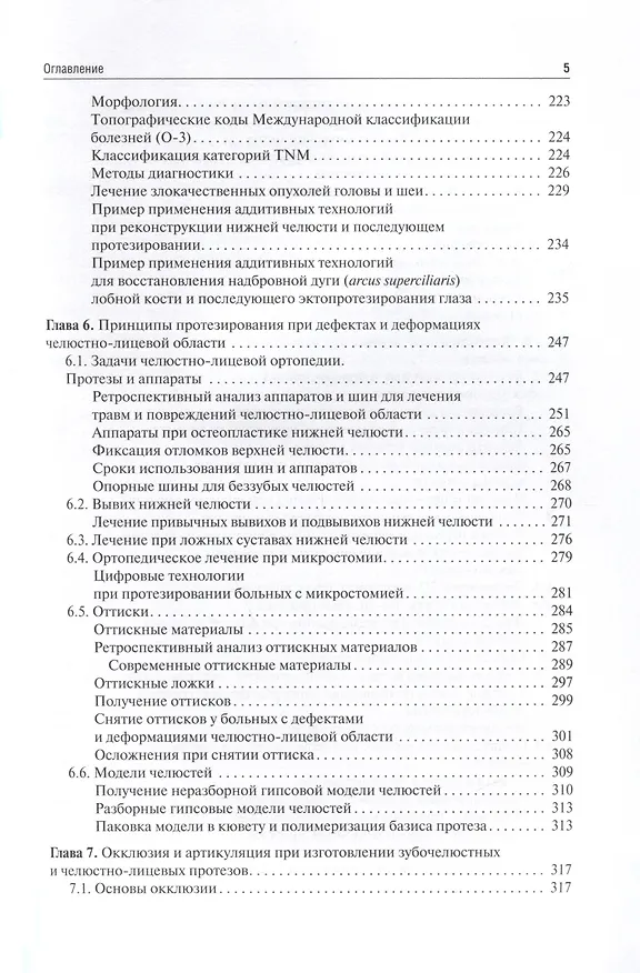 Книга Основы челюстно-лицевого протезирования. Учебник (Садулла Абакаров) — 7
