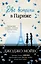 Две встречи в Париже — 2868864 — 1
