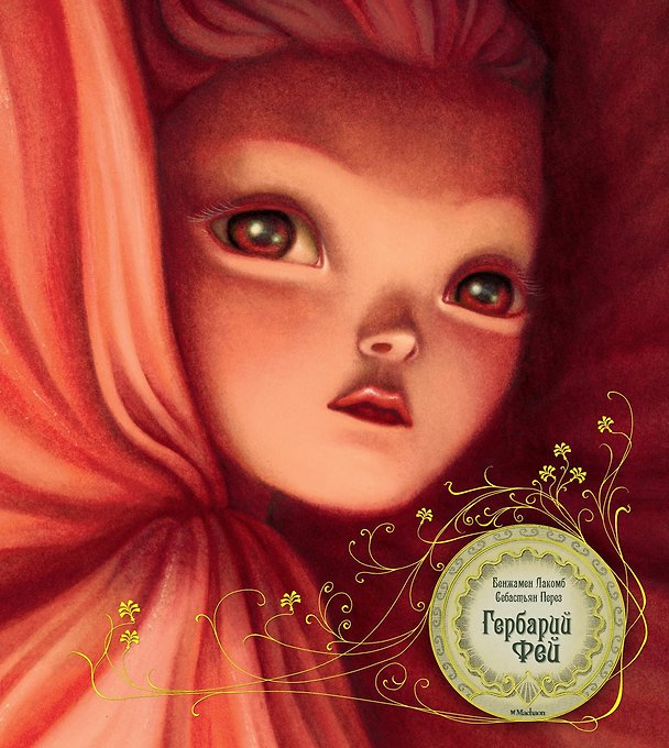 Книга Гербарий фей (Бенжамен Лакомб) — 1