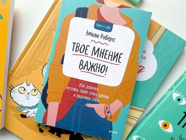 Книга Твое мнение важно! Как девочке отстоять свою точку зрения и выразить себя (Эмили Робертс) — 4