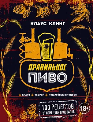 Книга Правильное пиво: 100 рецептов от немецких пивоваров (Клаус Клинг)