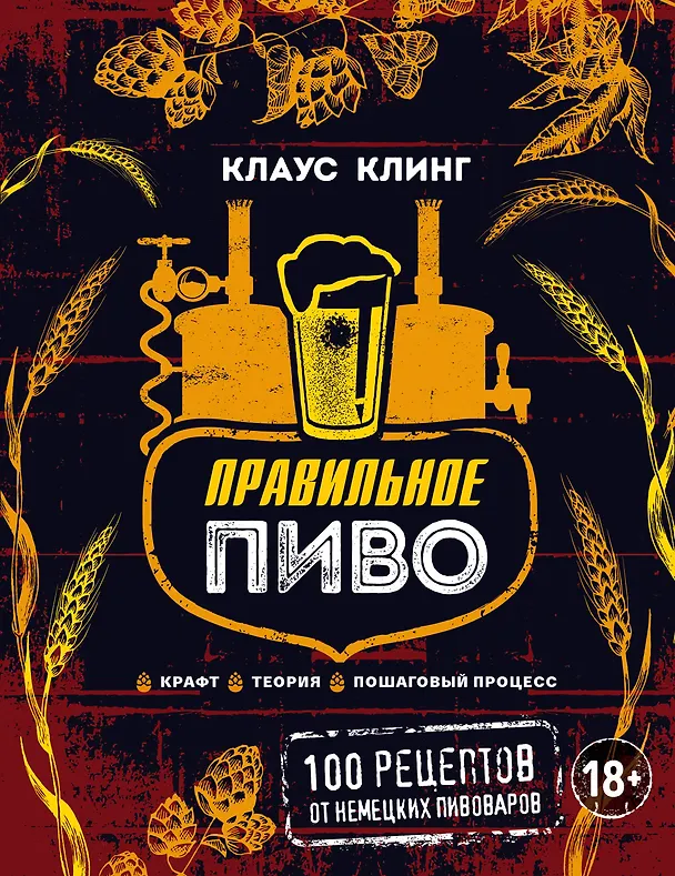 Книга Правильное пиво: 100 рецептов от немецких пивоваров (Клаус Клинг) — 1