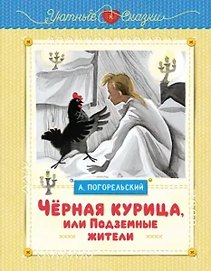 Чёрная курица, или Подземные жители (рисунки Ники Гольц)