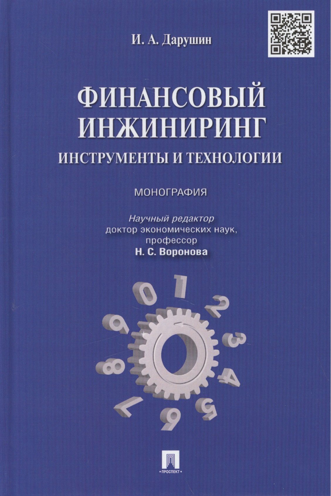 

Финансовый инжиниринг.Инструменты и технологии.Монография