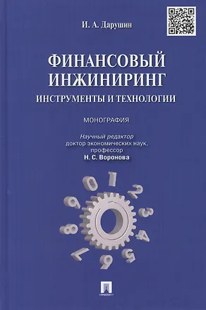 Книга Финансовый инжиниринг.Инструменты и технологии.Монография ()