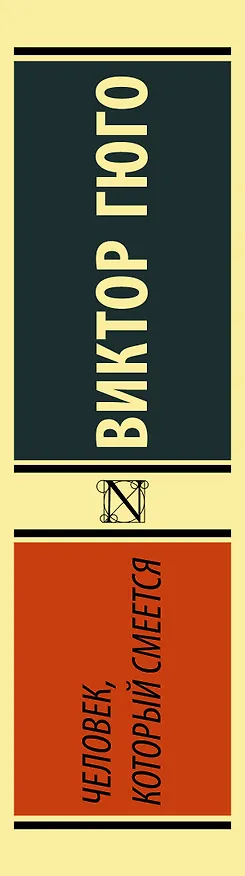Книга Человек, который смеется (Виктор Мари Гюго) — 3