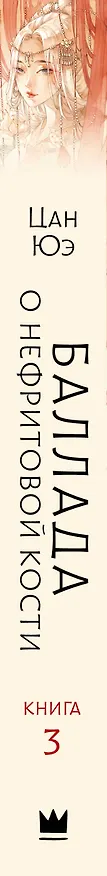 Книга Баллада о нефритовой кости. Книга 3 (Цан Юэ) — 3