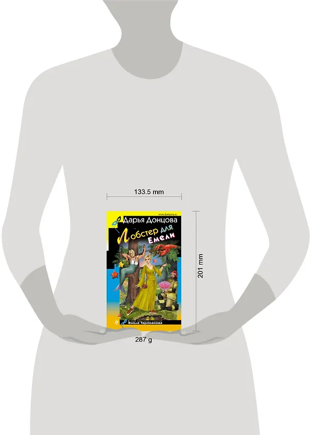 Книга Лобстер для Емели (Дарья Донцова) — 11