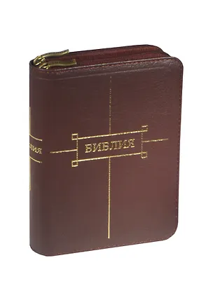 Книга Библия (1317) 047ZTI-2 вишнев. ()