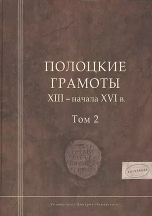 Полоцкие грамоты XIII - начала XVI в. Том 2 — 2554253 — 1