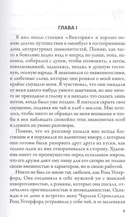 Книга Луна и грош: Роман. Дождь: Рассказ. Пер. с англ. (Уильям Сомерсет Моэм) — 2