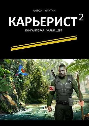Книга Карьерист -2 : Книга вторая. Фармацевт (Антон Фарутин) — 1