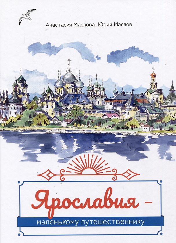 Книга Ярославия - маленькому путешественнику (Анастасия Маслова, Юрий Маслов) — 1