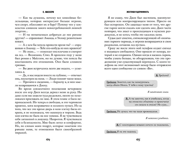 Книга Жестокая одержимость (С. Массери) — 12