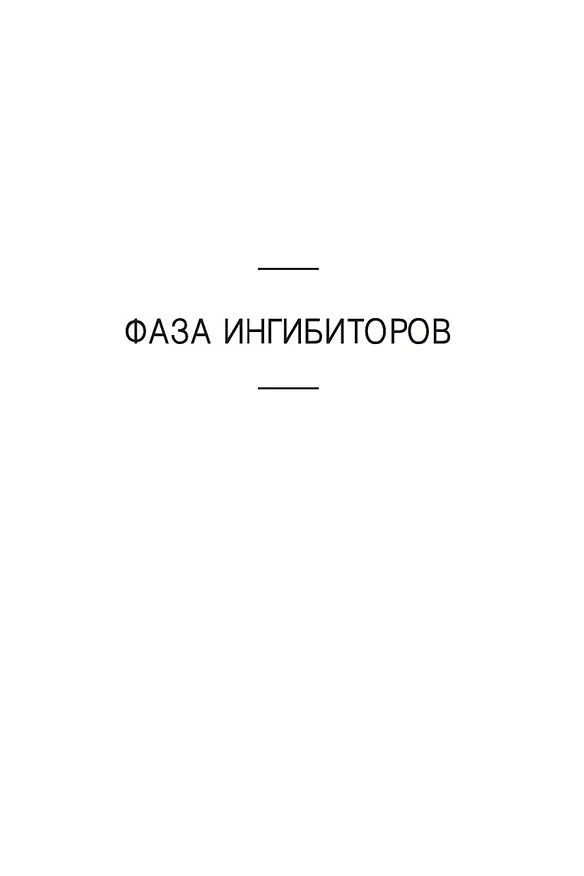 Книга Фаза ингибиторов (Аластер Рейнольдс) — 9