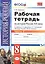 Рабочая тетрадь по истории России XIX века. В 2 ч. Ч. 2: 8 класс — 2389602 — 3