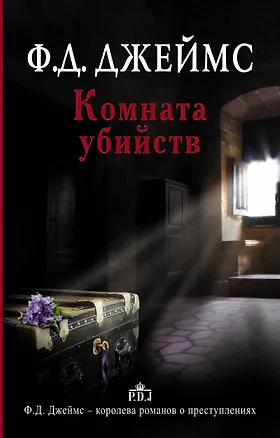 Книга Комната убийств: роман (Филлис Джеймс)