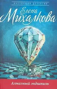 Алмазный эндшпиль: роман