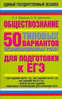 

Обществознание: 50 типовых вариантов экзаменационных работ для подготовки к ЕГЭ