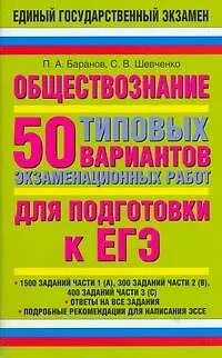 Книга Обществознание: 50 типовых вариантов экзаменационных работ для подготовки к ЕГЭ (Пётр Баранов)