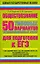 Обществознание: 50 типовых вариантов экзаменационных работ для подготовки к ЕГЭ — 2195547 — 1