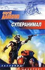 Супернанимал