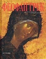 Книга Феофан Грек (Геннадий Попов) — 1
